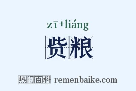 赀粮是什么意思的图片